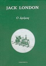 Ο ΔΡΟΜΟΣ