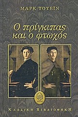 Ο ΠΡΙΓΚΙΠΑΣ ΚΑΙ Ο ΦΤΩΧΟΣ