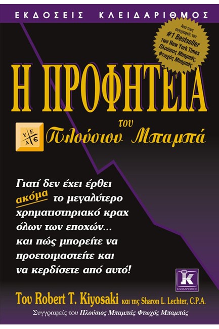 Η ΠΡΟΦΗΤΕΙΑ ΤΟΥ ΠΛΟΥΣΙΟΥ ΜΠΑΜΠΑ