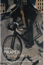 Ο ΤΕΛΕΙΟΣ ΠΟΝΟΣ