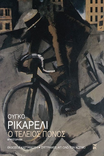 Ο ΤΕΛΕΙΟΣ ΠΟΝΟΣ