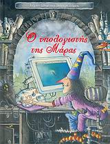 Ο ΥΠΟΛΟΓΙΣΤΗΣ ΤΗΣ ΜΑΡΑΣ