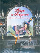 ΜΑΡΑ Η ΜΑΓΙΣΣΑ