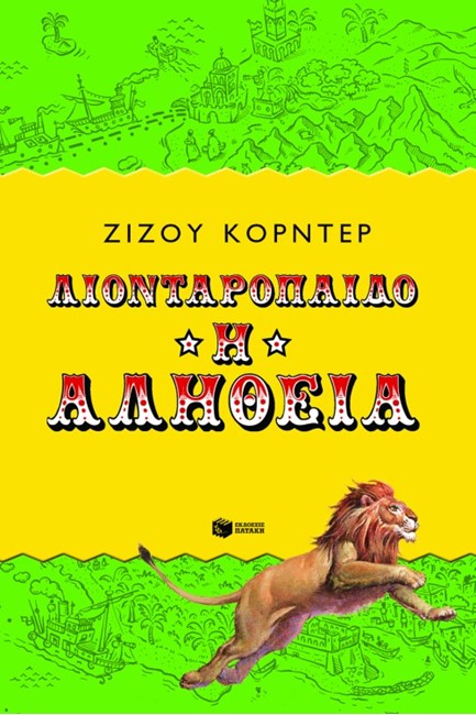 ΛΙΟΝΤΑΡΟΠΑΙΔΟ Η ΑΛΗΘΕΙΑ