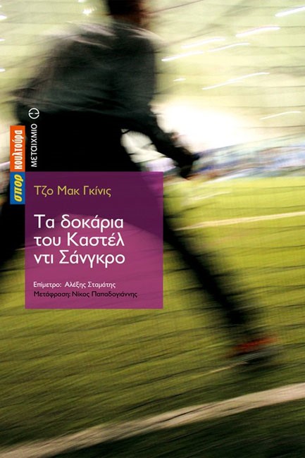 ΤΑ ΔΟΚΑΡΙΑ ΤΟΥ ΚΑΣΤΕΛ ΝΤΙ ΣΑΝΓΚΡΟ