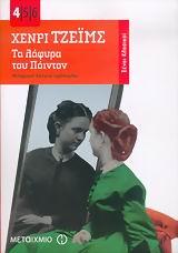 ΤΑ ΛΑΦΥΡΑ ΤΟΥ ΠΟΙΝΤΟΝ-ΤΣΕΠΗΣ