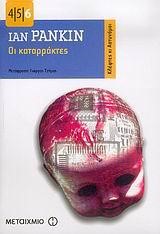 ΟΙ ΚΑΤΑΡΡΑΚΤΕΣ-ΤΣΕΠΗΣ