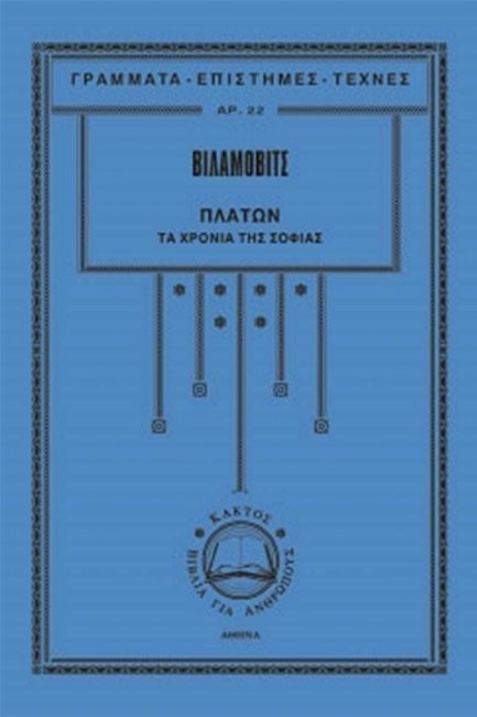 ΠΛΑΤΩΝ-ΤΑ ΧΡΟΝΙΑ ΤΗΣ ΝΕΟΤΗΤΑΣ