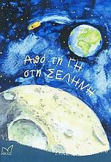 ΑΠΟ ΤΗ ΓΗ ΣΤΗ ΣΕΛΗΝΗ