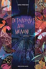 ΠΕΤΑΛΟΥΔΕΣ ΑΠΟ ΜΕΛΑΝΙ