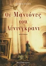 ΟΙ ΜΑΝΤΟΝΕΣ ΤΟΥ ΛΕΝΙΝΓΚΡΑΝΤ