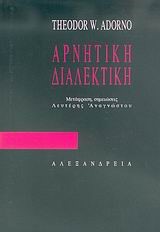 ΑΡΝΗΤΙΚΗ ΔΙΑΛΕΚΤΙΚΗ