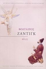 ΖΑΝΤΙΓΚ