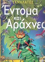 ΕΝΤΟΜΑ ΚΑΙ ΑΡΑΧΝΕΣ-ΙΧΝΗΛΑΤΕΣ