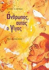 ΑΝΘΡΩΠΟΣ ΑΥΤΟΣ Ο ΓΙΓΑΣ