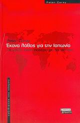 ΕΚΑΝΑ ΛΑΘΟΣ ΣΤΗΝ ΙΑΠΩΝΙΑ