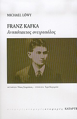 FRANZ KAFKA-ΑΝΥΠΟΤΑΚΤΟΣ ΟΝΕΙΡΟΠΟΛΟΣ