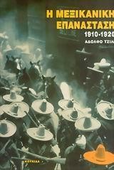 Η ΜΕΞΙΚΑΝΙΚΗ ΕΠΑΝΑΣΤΑΣΗ 1910-1920