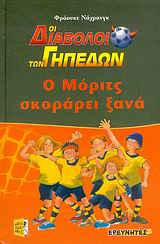 ΟΙ ΔΙΑΒΟΛΟΙ ΤΩΝ ΓΗΠΕΔΩΝ 1-Ο ΜΟΡΙΤΣ ΣΚΟΡΑΡΕΙ ΞΑΝΑ