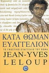 ΚΑΤΑ ΘΩΜΑΝ ΕΥΑΓΓΕΛΙΟΝ