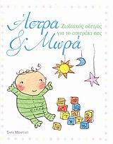 ΑΣΤΡΑ ΚΑΙ ΜΩΡΑ