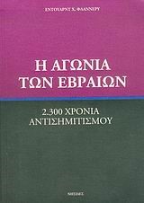 Η ΑΓΩΝΙΑ ΤΩΝ ΕΒΡΑΙΩΝ