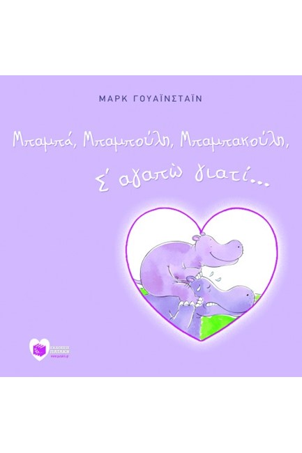 ΜΠΑΜΠΑ ΜΠΑΜΠΟΥΛΗ ΜΠΑΜΠΑΚΟΥΛΗ Σ ΑΓΑΠΩ ΓΙΑΤΙ