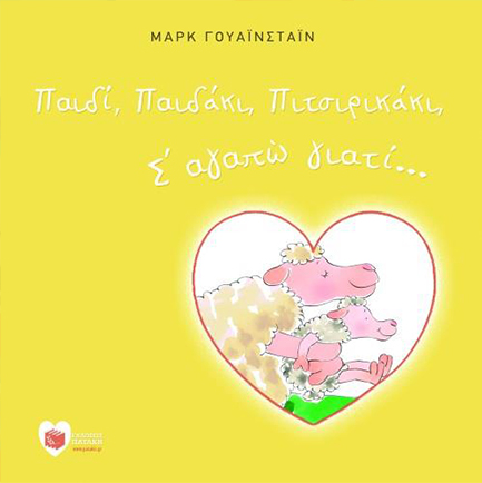 ΠΑΙΔΙ ΠΑΙΔΑΚΙ ΠΙΤΣΙΡΙΚΑΚΙ Σ ΑΓΑΠΩ ΓΙΑΤΙ