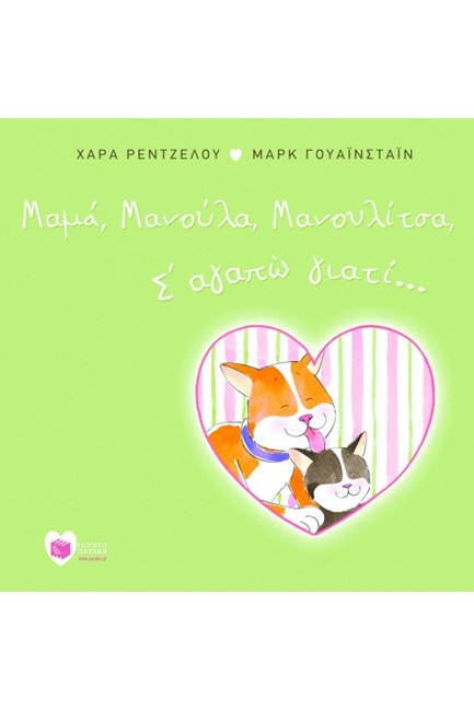 ΜΑΜΑ ΜΑΝΟΥΛΑ ΜΑΝΟΥΛΙΤΣΑ Σ ΑΓΑΠΩ ΓΙΑΤΙ
