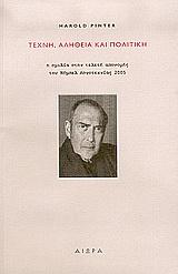 ΤΕΧΝΗ ΑΛΗΘΕΙΑ ΚΑΙ ΠΟΛΙΤΙΚΗ