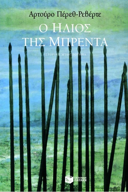 Ο ΗΛΙΟΣ ΤΗΣ ΜΠΡΕΝΤΑ