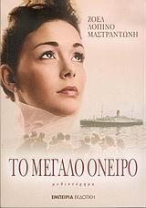 ΤΟ ΜΕΓΑΛΟ ΟΝΕΙΡΟ