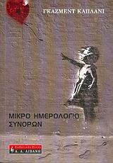ΜΙΚΡΟ ΗΜΕΡΟΛΟΓΙΟ ΣΥΝΟΡΩΝ