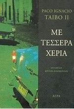 ΜΕ ΤΕΣΣΕΡΑ ΧΕΡΙΑ