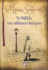 ΤΟ ΒΙΒΛΙΟ ΤΟΥ ΑΘΕΑΤΟΥ ΚΟΣΜΟΥ-ΠΥΞΙΔΑ