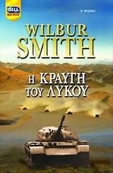 Η ΚΡΑΥΓΗ ΤΟΥ ΛΥΚΟΥ