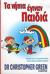ΤΑ ΝΗΠΙΑ ΕΓΙΝΑΝ ΠΑΙΔΙΑ