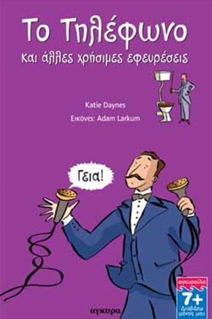 ΤΟ ΤΗΛΕΦΩΝΟ ΚΑΙ ΑΛΛΕΣ ΧΡΗΣΙΜΕΣ ΕΦΕΥΡΕΣΕΙΣ