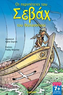 ΟΙ ΠΕΡΙΠΕΤΕΙΕΣ ΤΟΥ ΣΕΒΑΧ