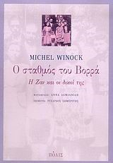 Ο ΣΤΑΘΜΟΣ ΤΟΥ ΒΟΡΡΑ