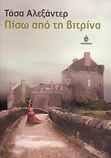 ΠΙΣΩ ΑΠΟ ΤΗ ΒΙΤΡΙΝΑ