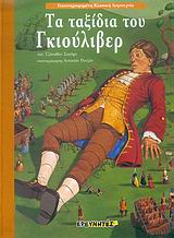 ΤΑ ΤΑΞΙΔΙΑ ΤΟΥ ΓΚΙΟΥΛΙΒΕΡ