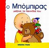 Ο ΜΠΟΜΠΙΡΑΣ ΜΑΖΕΥΕΙ ΤΑ ΠΑΙΧΝΙΔΙΑ ΤΟΥ