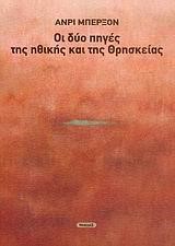 ΟΙ ΔΥΟ ΠΗΓΕΣ ΤΗΣ ΗΘΙΚΗΣ ΚΑΙ ΤΗΣ ΘΡΗΣΚΕΙΑΣ