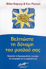 ΒΕΛΤΙΩΣΤΕ ΤΗ ΔΥΝΑΜΗ ΤΟΥ ΜΥΑΛΟΥ ΣΑΣ