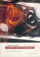 Ο ΚΑΙΡΟΣ ΤΩΝ ΤΡΑΓΟΥΔΙΩΝ ΜΑΣ