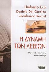 Η ΔΥΝΑΜΗ ΤΩΝ ΛΕΞΕΩΝ