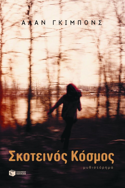 ΣΚΟΤΕΙΝΟΣ ΚΟΣΜΟΣ