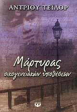 ΜΑΡΤΥΡΑΣ ΟΙΚΟΓΕΝΕΙΑΚΩΝ ΥΠΟΘΕΣΕΩΝ