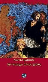 ΔΕΝ ΥΠΑΡΧΕΙ ΑΛΛΟΣ ΧΡΟΝΟΣ